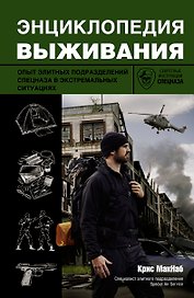Энциклопедия выживания. Опыт элитных подразделений спецназа в экстремальных условиях