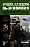 Энциклопедия выживания. Опыт элитных подразделений спецназа в экстремальных условиях - 0