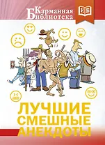 Лучшие смешные анекдоты