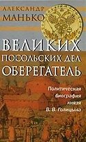 Великих посольских дел оберегатель: Политическая биография князя Голицина В.В.