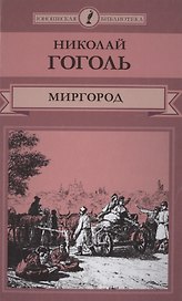 Миргород (ЮношБибл) Гоголь (т. 9)