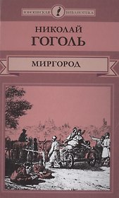 Миргород (ЮношБибл) Гоголь (т. 9)