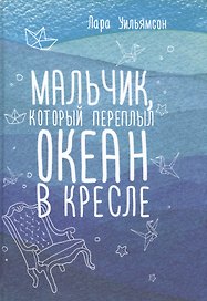 Мальчик, который переплыл океан в кресле