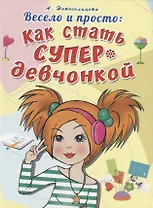 Весело и просто: Как стать супердевченкой