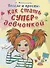 Весело и просто: Как стать супердевченкой - 0