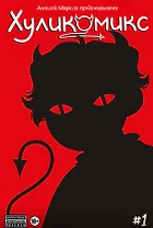 Хуликомикс. Выпуск 1