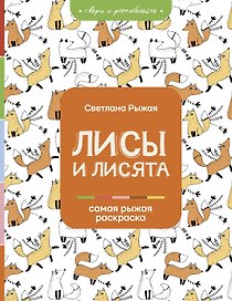 Лисы и лисята