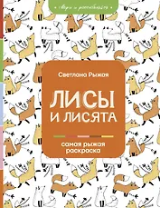 Лисы и лисята