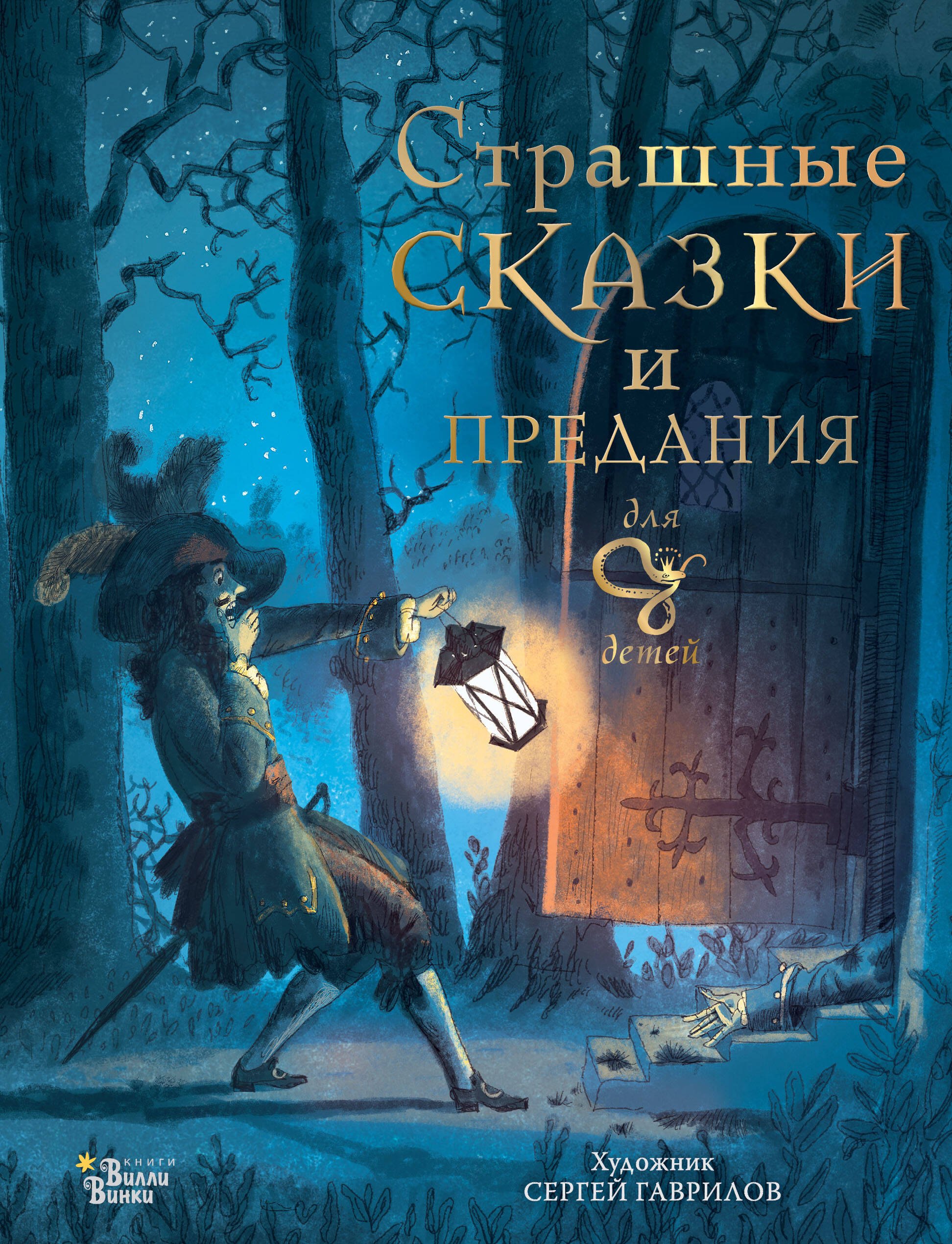 

Страшные сказки и предания для детей