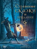 Страшные сказки и предания для детей - 0