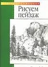 Рисуем пейзаж