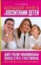 Большая книга о воспитании детей