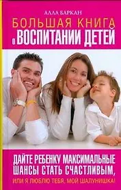 Большая книга о воспитании детей