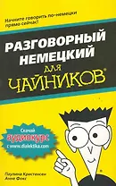 Разговорный немецкий для чайников. : Пер. с англ.