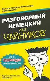 Разговорный немецкий для чайников. : Пер. с англ.