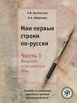 Мои первые строки по-русски: пособие по развитию навыков и умений письменной речи. В 2 ч. Ч.1. Введение в письменную речь