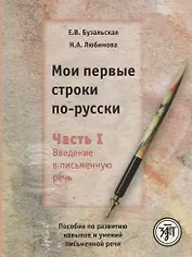 Мои первые строки по-русски: пособие по развитию навыков и умений письменной речи. В 2 ч. Ч.1. Введение в письменную речь