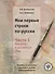 Мои первые строки по-русски: пособие по развитию навыков и умений письменной речи. В 2 ч. Ч.1. Введение в письменную речь - 0