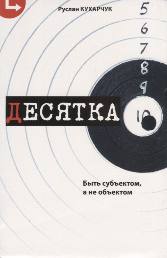 

Десятка. Быть субъектом, а не объектом.