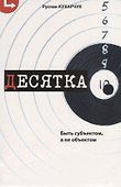 Десятка. Быть субъектом, а не объектом. - 0