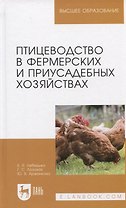 Птицеводство в фермерских и приусадебных хозяйствах. Учебное пособие