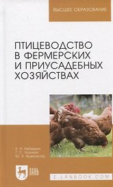 Птицеводство в фермерских и приусадебных хозяйствах. Учебное пособие