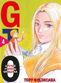 Крутой учитель Онидзука. Книга 4 (GTO: Great Teacher Onizuka / ГТО). Манга