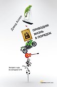 Приводим жизнь в порядок. Экспресс-курс по методике GTD - 0