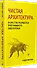 Чистая архитектура. Искусство разработки программного обеспечения - 1