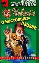 Повесть о настоящем пацане