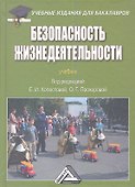 Безопасность жизнедеятельности: Учебник для бакалавров - 0