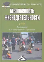 Безопасность жизнедеятельности: Учебник для бакалавров