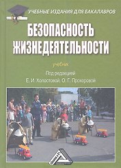 Безопасность жизнедеятельности: Учебник для бакалавров