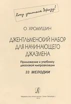 Джентльменский набор для начинающего джазмена. Приложение к учебнику джазовой импровизации. 33 мелодии