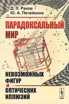 Парадоксальный мир невозможных фигур и оптических иллюзий