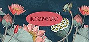 Конверт для денег Поздравляю код 7 8530