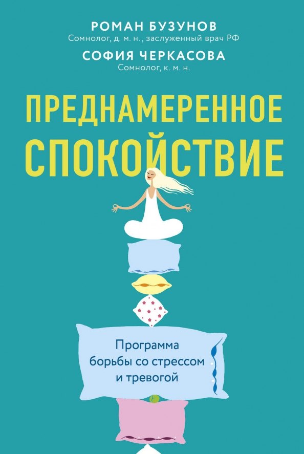 

Преднамеренное спокойствие. Программа борьбы со стрессом и тревогой