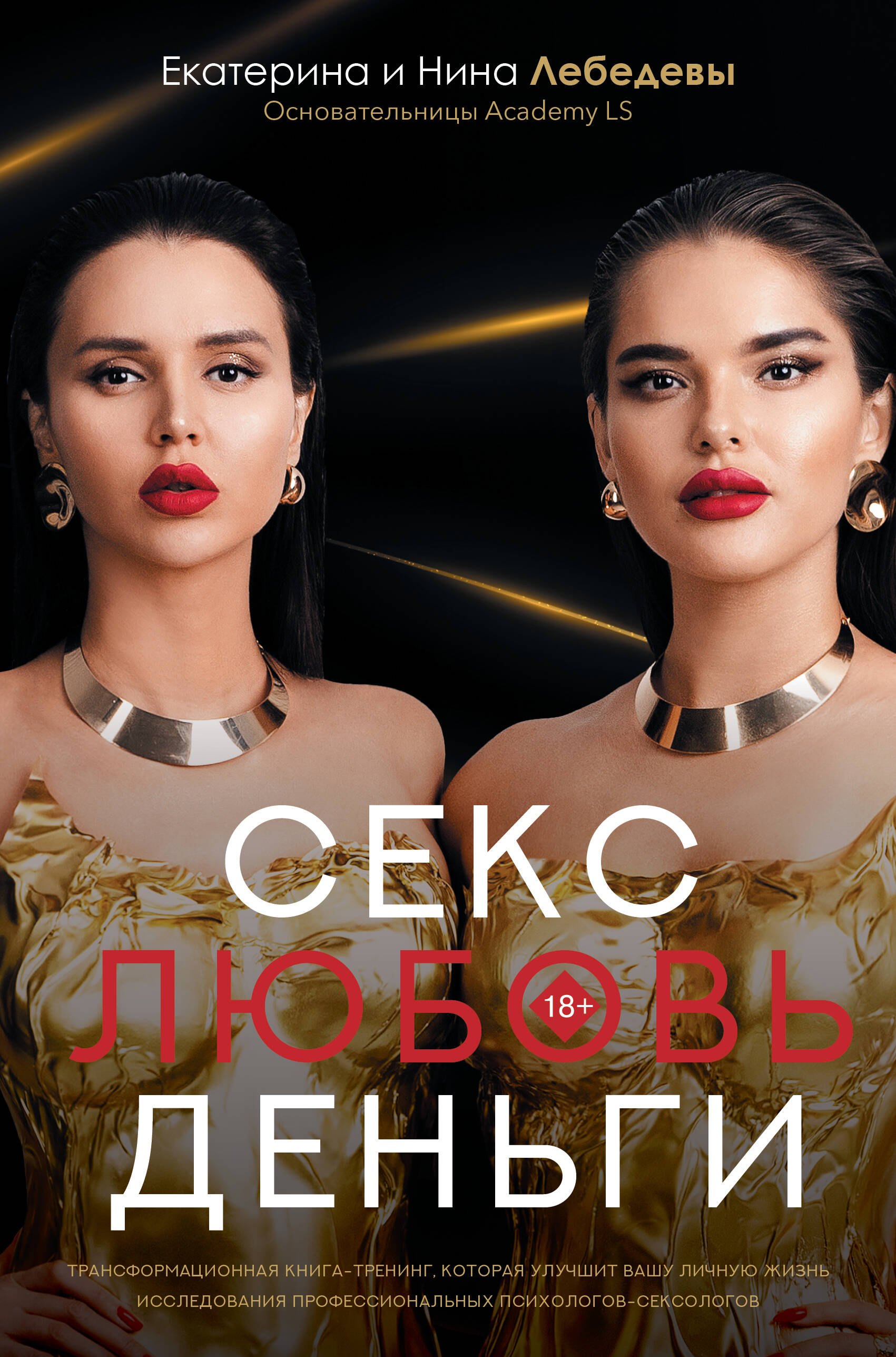 Обложка: Секс. Любовь. Деньги
