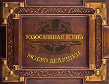 Родословная книга моего дедушки