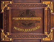 Родословная книга моего дедушки