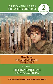 Приключения Тома Сойера = The Adventures of Tom Sawyer / 2 уровень