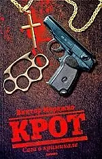 Крот. Сага о криминале: роман: в 3-х т. Том 1