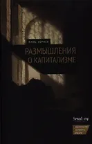 Размышления о капитализме