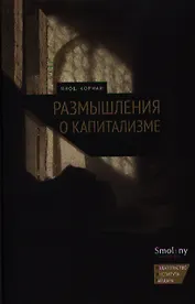 Размышления о капитализме
