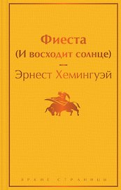 Фиеста (И восходит солнце)