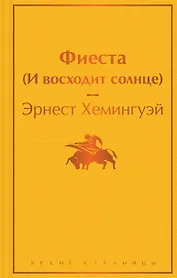 Фиеста (И восходит солнце)