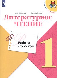 Литературное чтение. Работа с текстом. 1 класс. Учебное пособие для общеобразовательных организаций