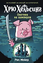 Хрю Хельсинг. Охотник на вампиров