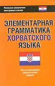 Элементарная грамматика хорватского языка - 0