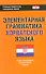 Элементарная грамматика хорватского языка - 0
